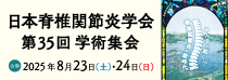 日本脊椎関節炎学会第35回学術集会