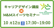 キャリアデザイン講座×M&Mスイーツセミナー