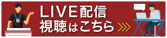 LIVE配信視聴はこちら