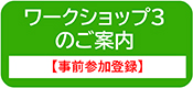 ワークショップ３のご案内